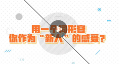 代表委员“上新”了丨90后新委员履职初感受