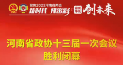 河南省政协十三届一次会议胜利闭幕