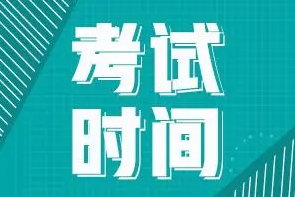 转发周知！这些重要考试，时间定了！