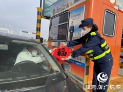 河南交投中原高速驻马店收费站全力奋战春运一线