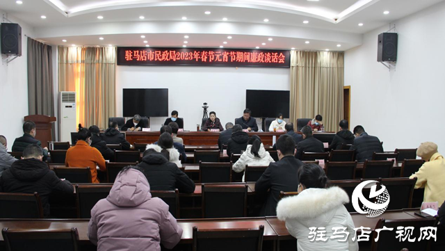 驻马店市民政局召开2023年春节元宵期间廉政谈话会