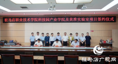 驻马店职业技术学院：大力推进黄淮实验室发展 打造河南省职业教育高地