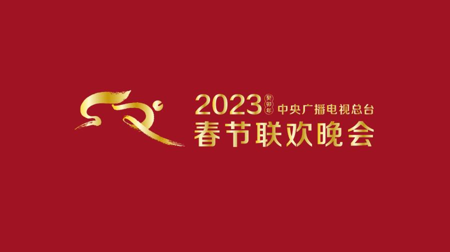 准备就绪！《2023年春节联欢晚会》完成全部五次彩排