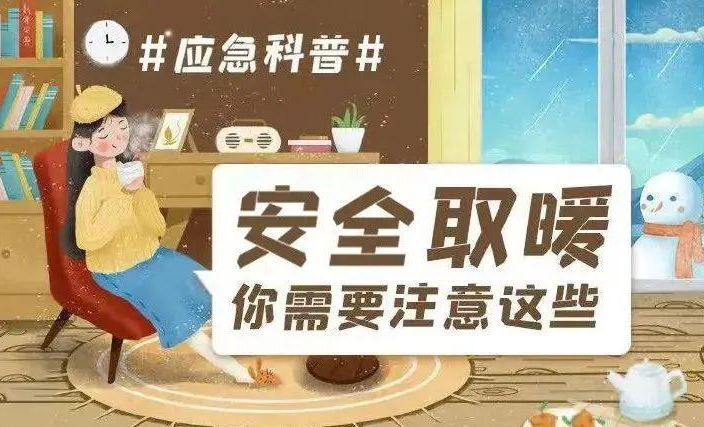 科普｜冬季在家“烤火” 安全知识要牢记！