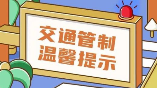 温馨提示！2023年春节期间皇家驿站周边部分道路将实施交通管制