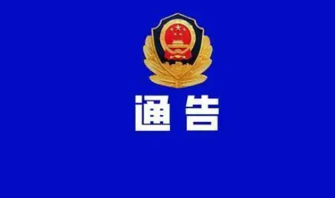 驻马店市公安局关于征集赌博违法犯罪线索的通告