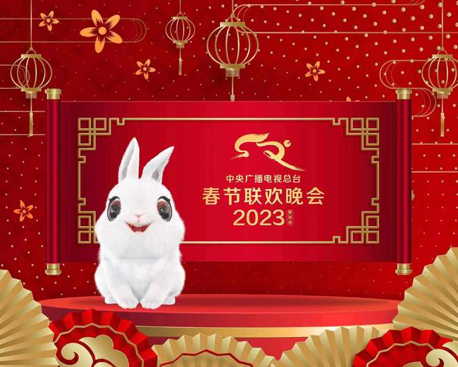 人民的春晚盛满中国韵味