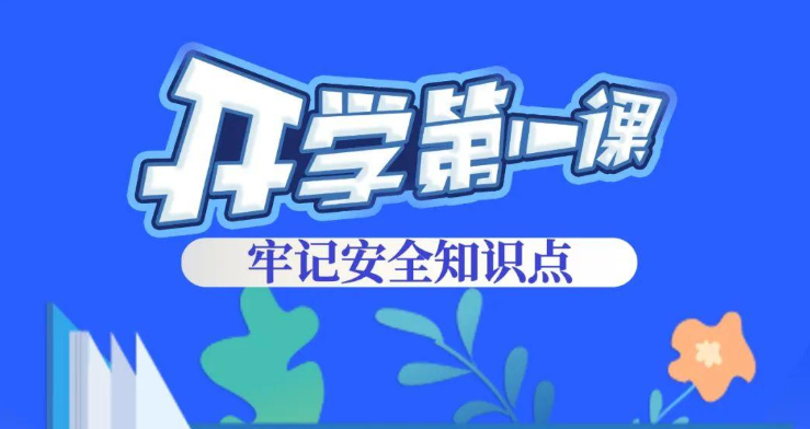 开学啦，安全防范要记牢！
