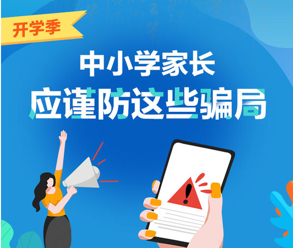 图说丨中小学家长应谨防这些骗局