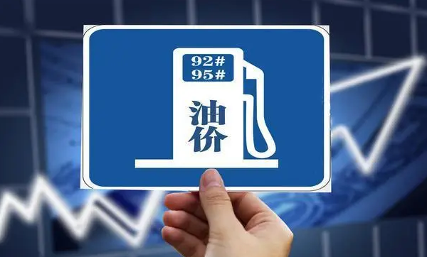 油价将有调整！时间定了