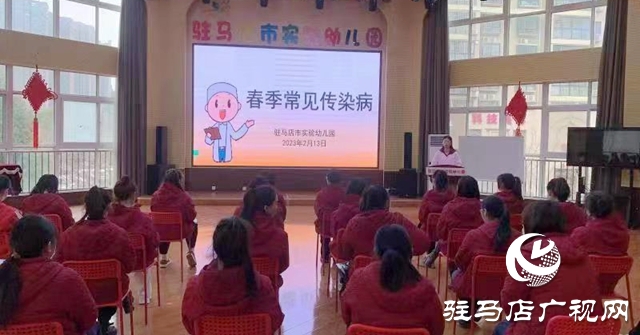驻马店市实验幼儿园开展春季传染病防控知识培训