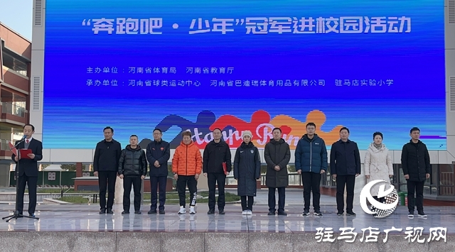 “奔跑吧•少年”冠军进校园活动走进驻马店实验小学