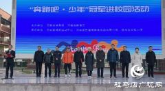 “奔跑吧•少年”冠军进校园活动走进驻马店实验小学