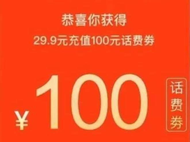 “29.9元充值100元话费”算不算虚假广告？
