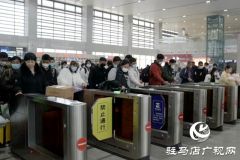 春运收官！ 驻马店车务段发送旅客65.9万人，货物22.4万吨