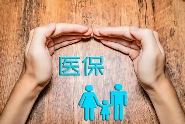 个人医保账户里的钱为何少了？专家解读