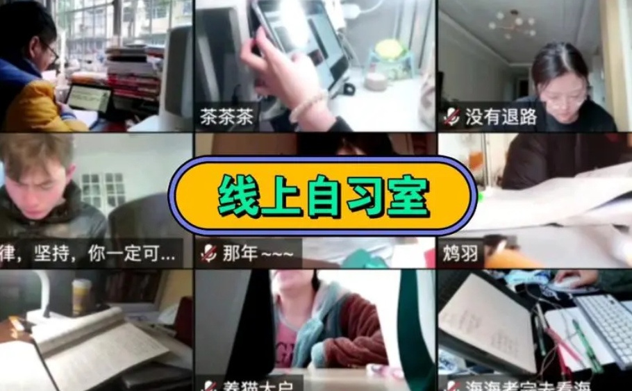 线上自习室空前火爆，真的能“好好学习”吗？