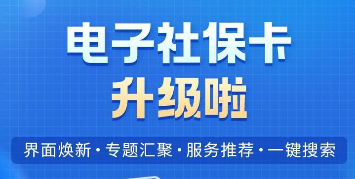 电子社保卡升级啦，使用教程请查收