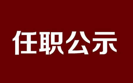 河南省委组织部：关于刘保仓等3名同志拟任职的公示