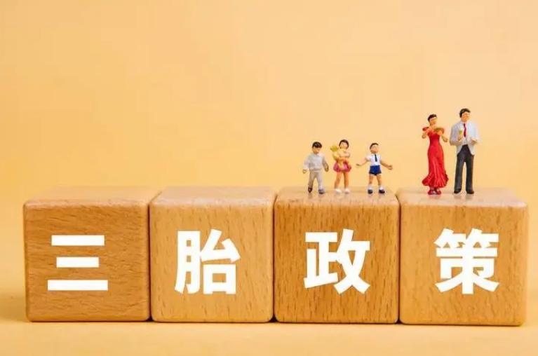 鼓励生育！多地明确对二孩、三孩家庭发放生育补贴
