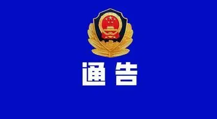 正阳县公安局关于征集涉网黑恶犯罪线索的通告
