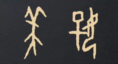 一字悬赏值十万！这些甲骨文你都认识吗？