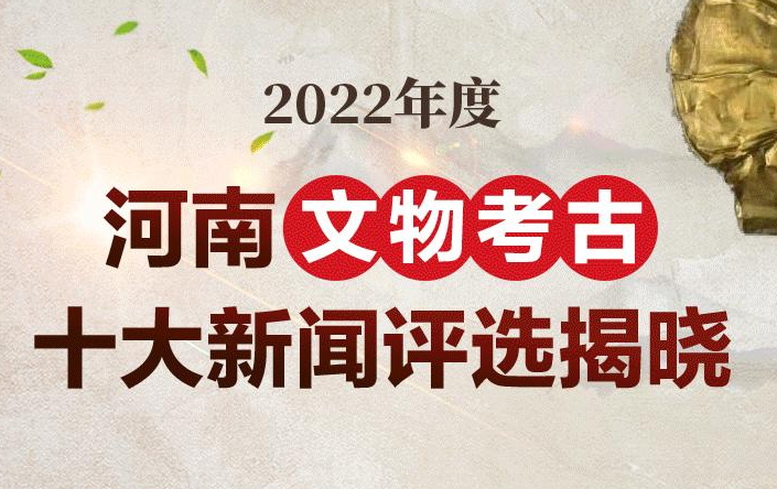 2022年度河南文物考古十大新闻评选揭晓