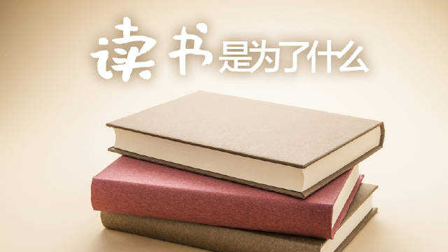 读书是为了什么，这是他们的答案