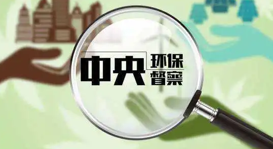 弄虚作假、敷衍塞责 这些问题被中央环保督察点名