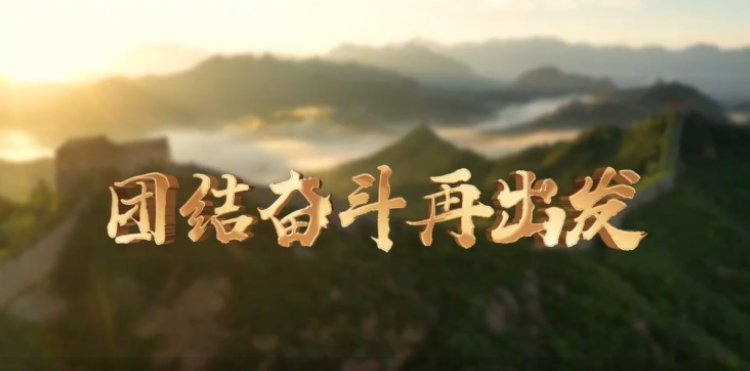团结奋斗再出发