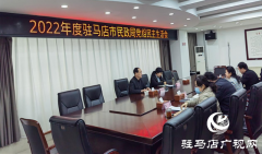驻马店市民政局党组召开2022年度民主生活会