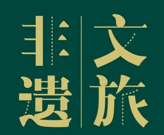 文旅部：从其他地区引入非遗项目要避免生搬硬套