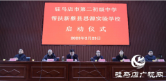 驻马店市第二初级中学与新蔡县思源实验学校签订结对帮扶协议