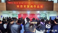 “新时代 新征程 新风貌”系列文化活动宋彦军国画作品展在驻马店开幕