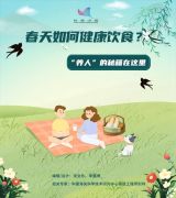春天如何健康饮食？“养人”的秘籍在这里