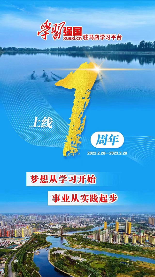 奋楫逐浪向未来——“学习强国”驻马店学习平台APP端上线一周年