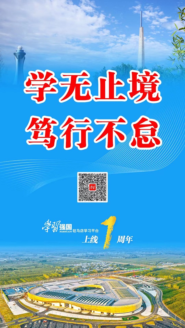 奋楫逐浪向未来——“学习强国”驻马店学习平台APP端上线一周年