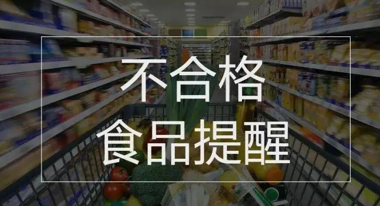 注意！这15批次食品抽检不合格
