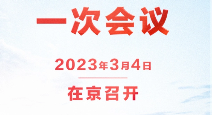 全国两会日程