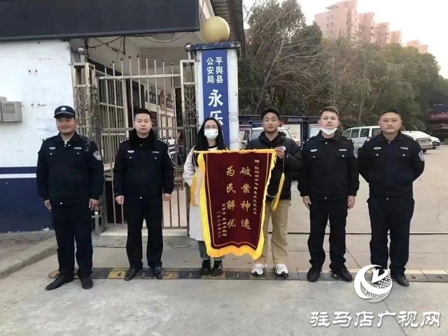 为民解难题！平舆县公安局永乐派出所一天获赠三面锦旗