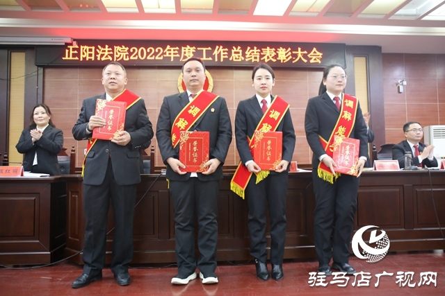 正阳法院召开2022年度工作总结表彰大会