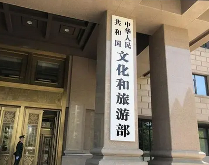 文旅部：在全国范围内推行应用文化和旅游市场电子证照