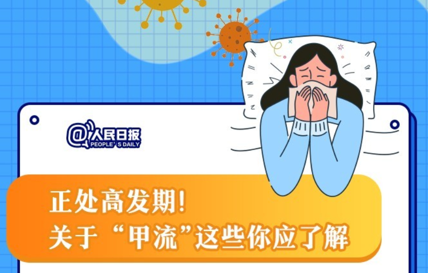 正处高发期！如何区分甲流和普通感冒？