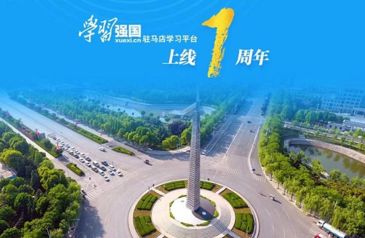 奋楫逐浪向未来——“学习强国”驻马店学习平台APP端上线一周年