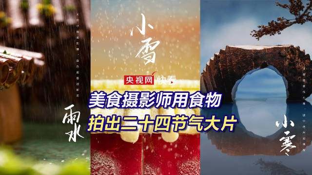中国美学！当24节气大片的主角是食材