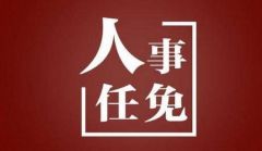 刚刚！驻马店最新人事任免！