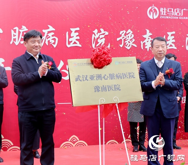 武汉亚洲心脏病医院豫南医院正式开诊