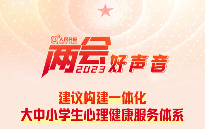 政协委员：建议构建一体化学生心理健康服务体系