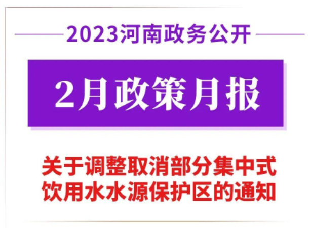 2023年2月，河南省政府出台了这些重要政策