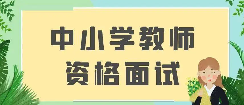 2022年下半年中小学教师资格考试（面试）结果公布